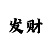 时时彩后一必赚技巧